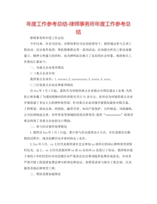 2021年度工作参考总结律师事务所年度工作参考总结