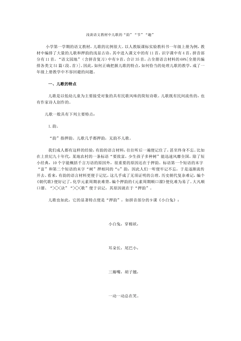 浅谈语文教材中儿歌的“韵”“节”“趣”_第1页