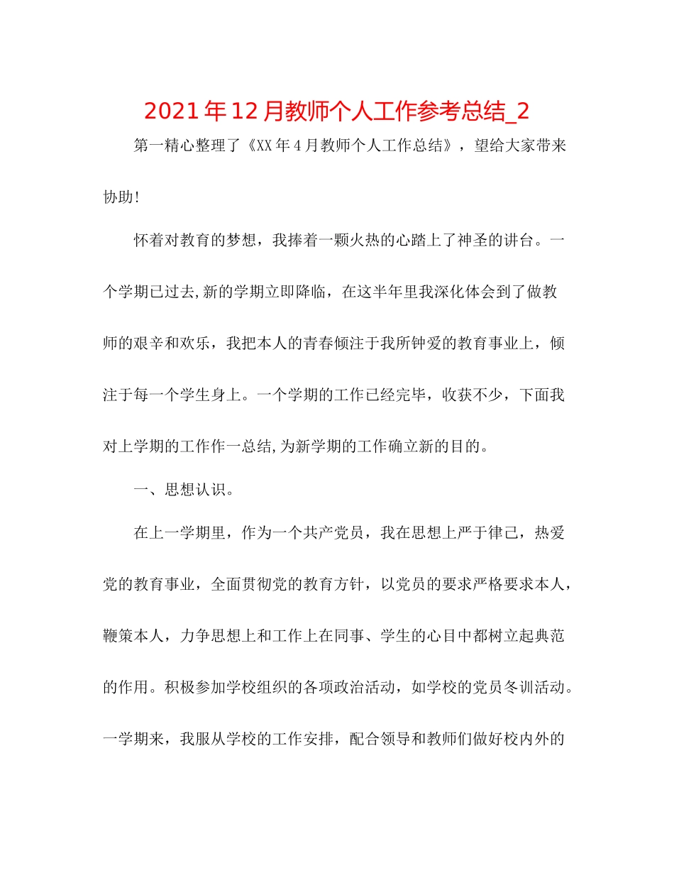 2021年12月教师个人工作参考总结_2_第1页