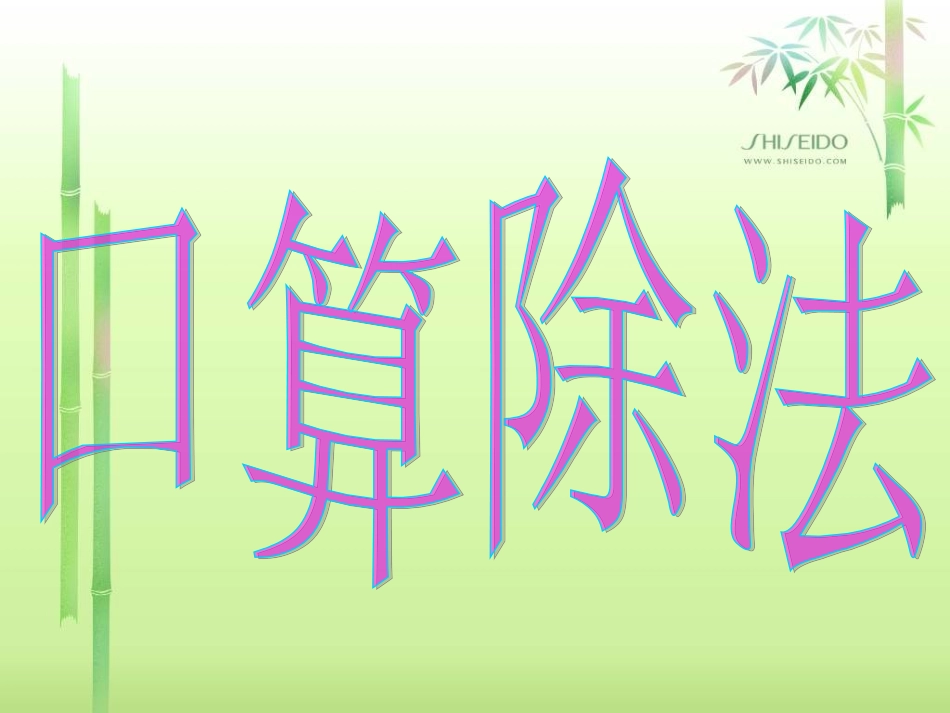 四年级数学上册《口算除法》PPT课件之二(人教版)_第1页