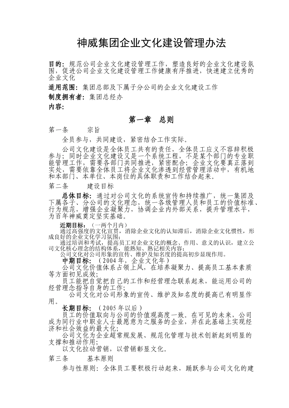 神威集团企业文化建设管理办法_第1页