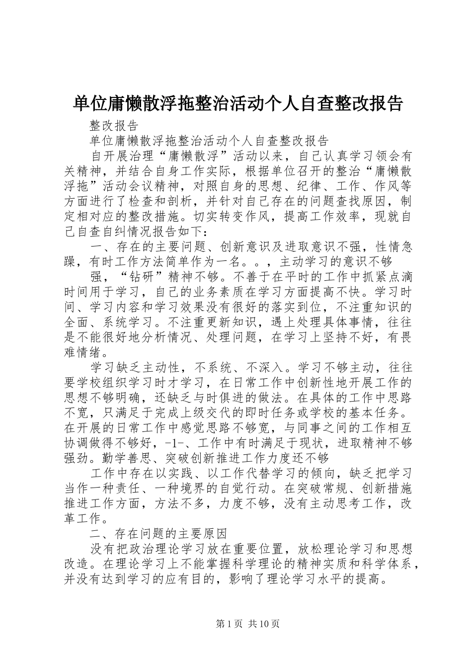 单位庸懒散浮拖整治活动个人自查整改报告_第1页