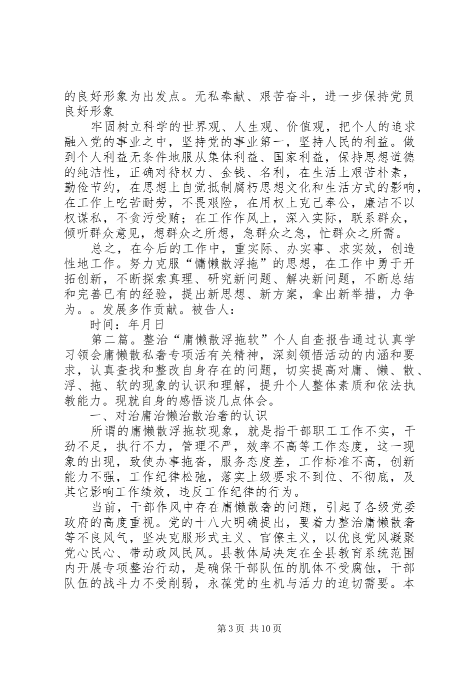 单位庸懒散浮拖整治活动个人自查整改报告_第3页