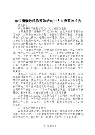 单位庸懒散浮拖整治活动个人自查整改报告