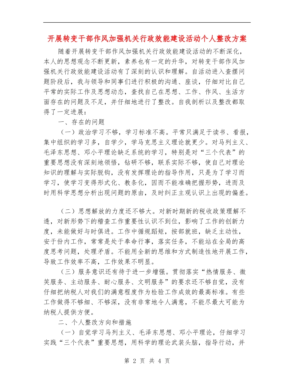开展转变干部作风加强机关行政效能建设活动个人整改方案_第2页