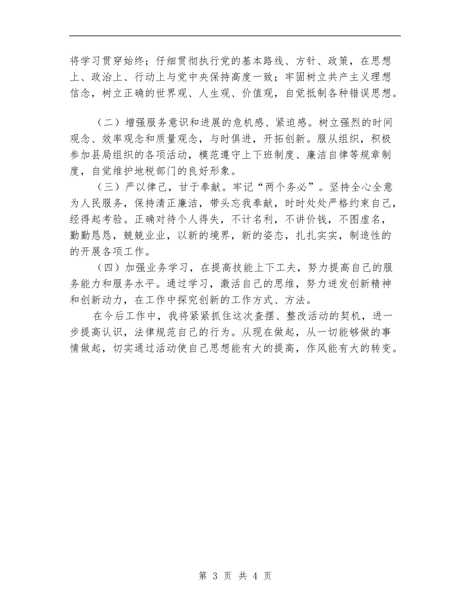 开展转变干部作风加强机关行政效能建设活动个人整改方案_第3页