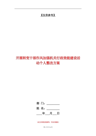 开展转变干部作风加强机关行政效能建设活动个人整改方案