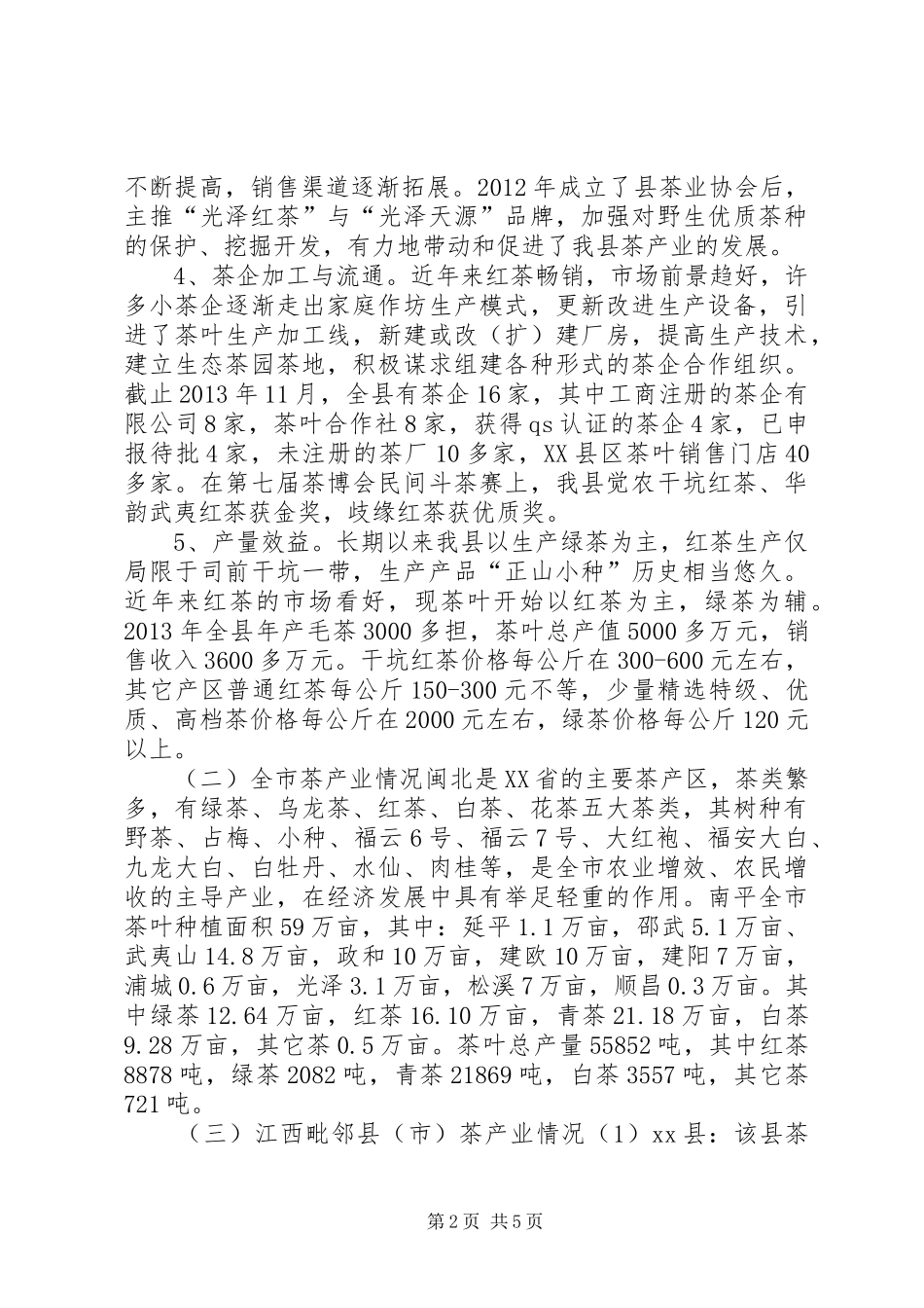 关于县茶产业发展情况的调研报告_第2页