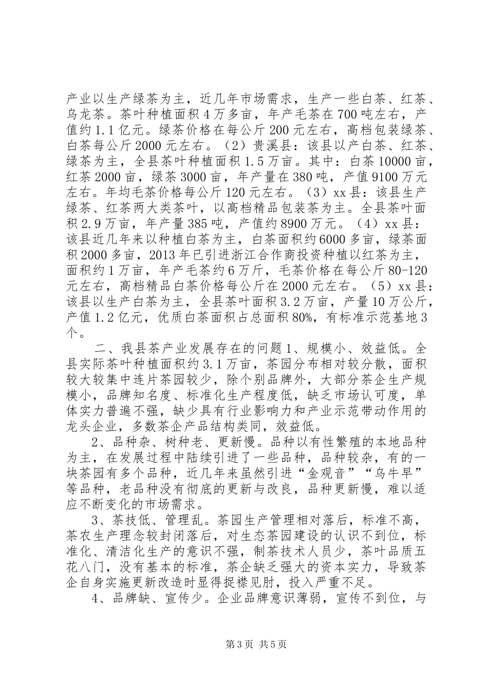 关于县茶产业发展情况的调研报告_第3页
