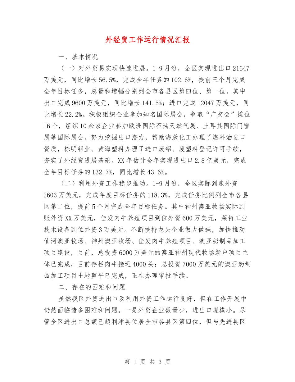 外经贸工作运行情况汇报_第1页