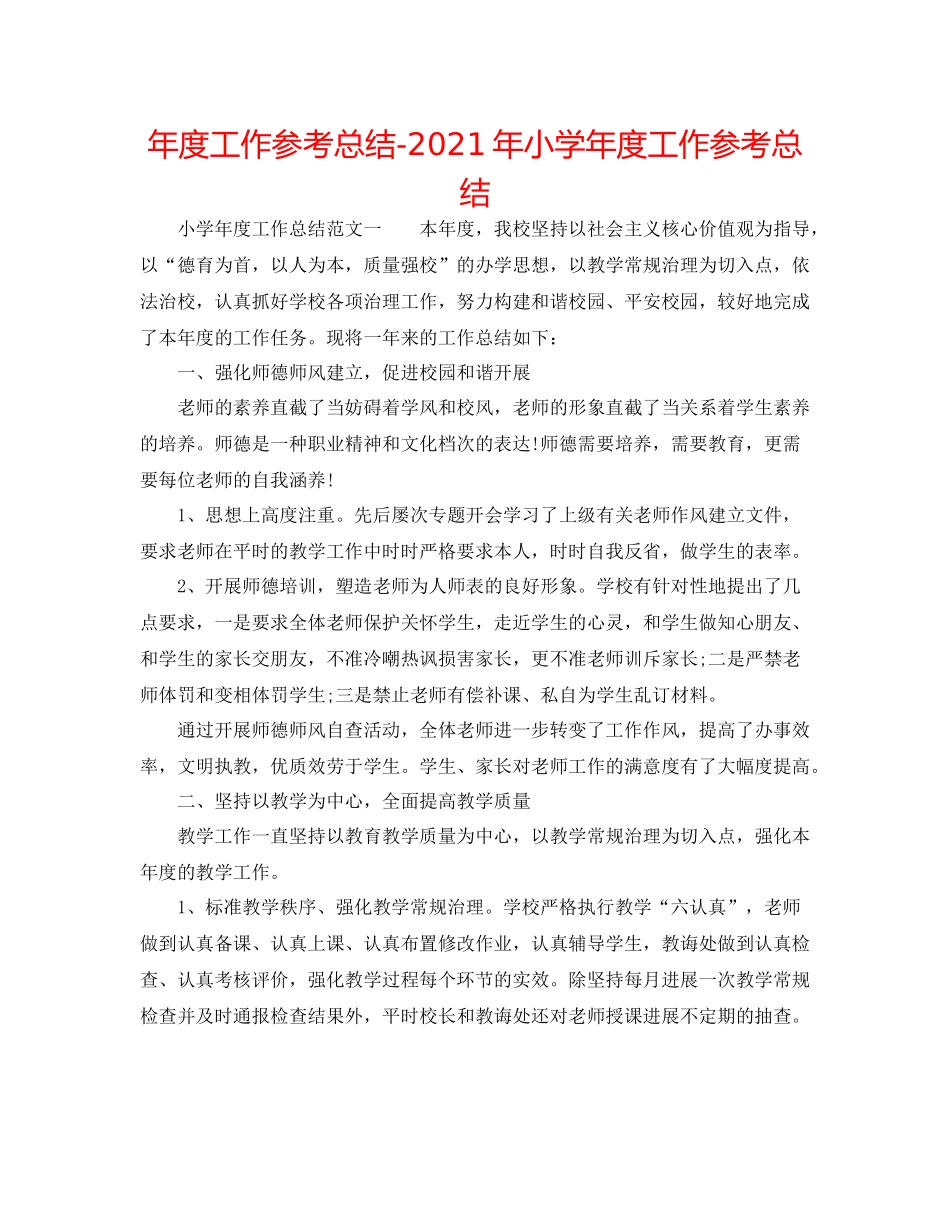 2021年度工作参考总结年小学年度工作参考总结_第1页