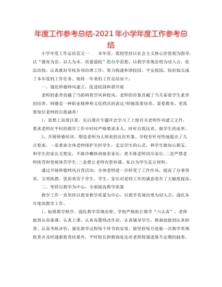 2021年度工作参考总结年小学年度工作参考总结