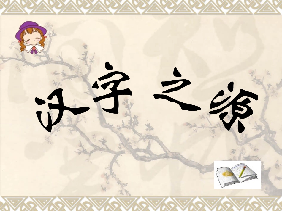 何莉萍《遨游汉字王国》课件_第2页