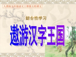 何莉萍《遨游汉字王国》课件