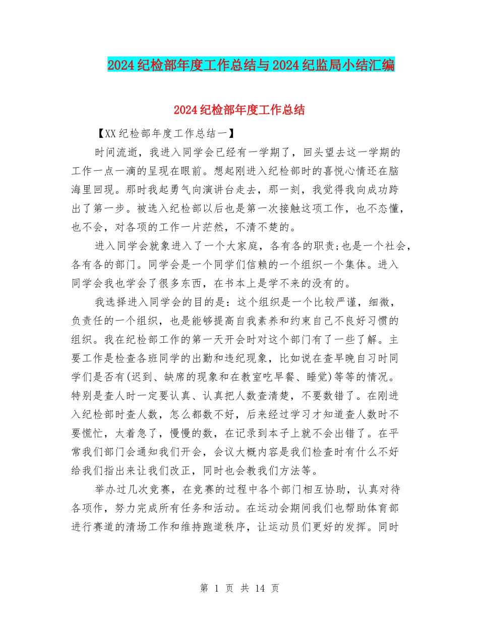 2024纪检部年度工作总结与2024纪监局小结汇编_第1页