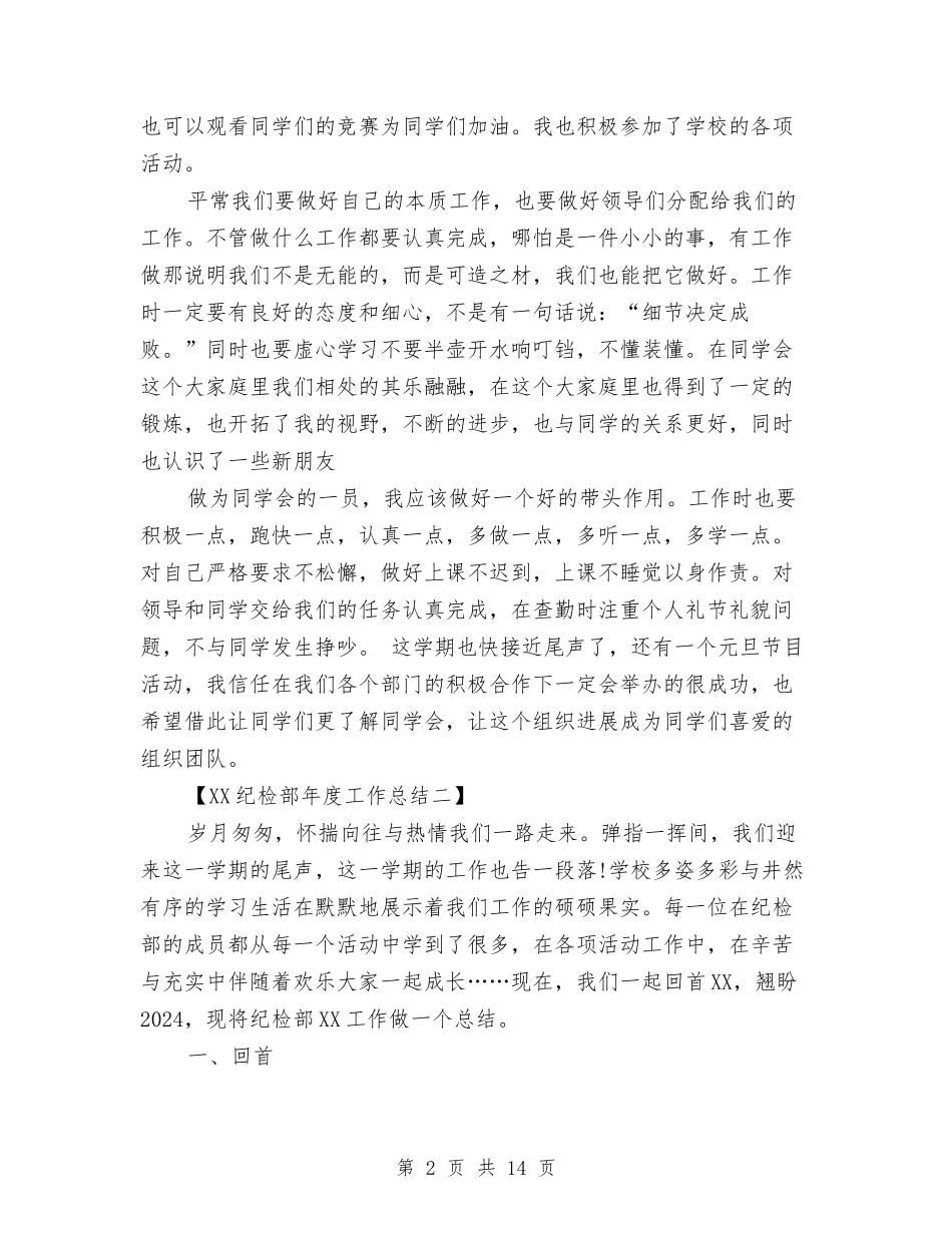 2024纪检部年度工作总结与2024纪监局小结汇编_第2页