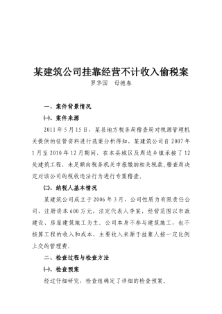 试论某建筑公司挂靠经营不计收入偷税案