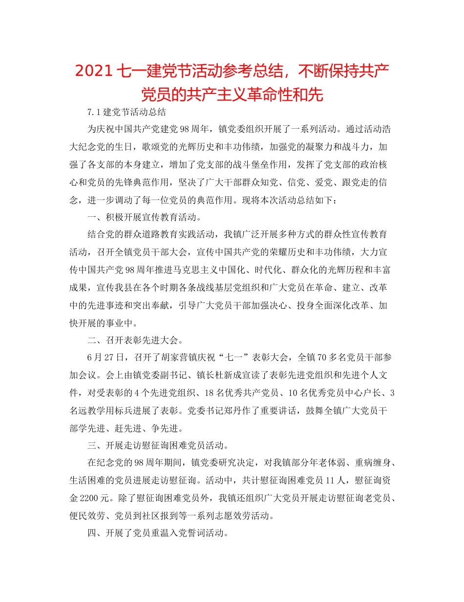 七一建党节活动参考总结，始终保持共产党员的共产主义革命性和先_第1页