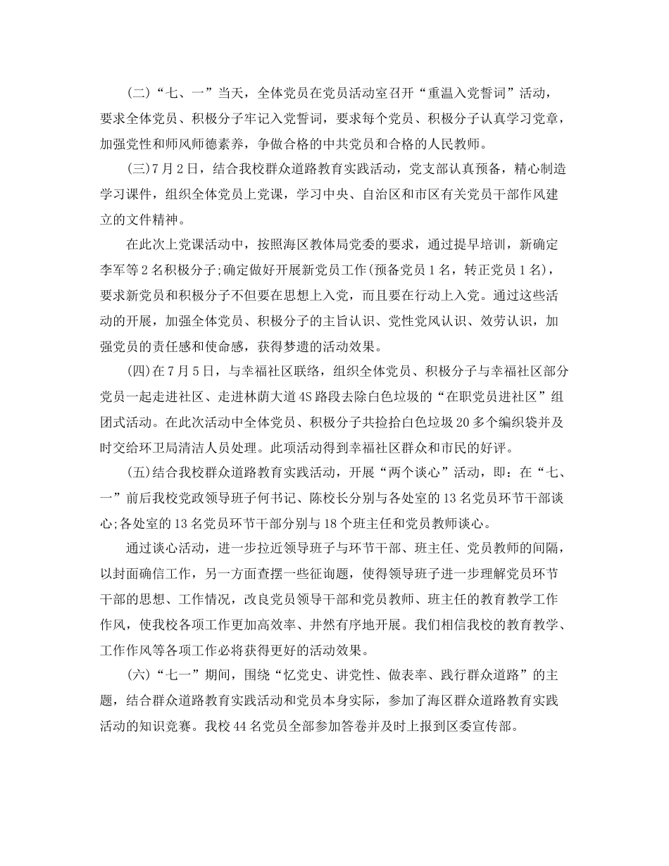 七一建党节活动参考总结，始终保持共产党员的共产主义革命性和先_第3页