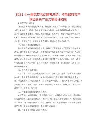 七一建党节活动参考总结，始终保持共产党员的共产主义革命性和先