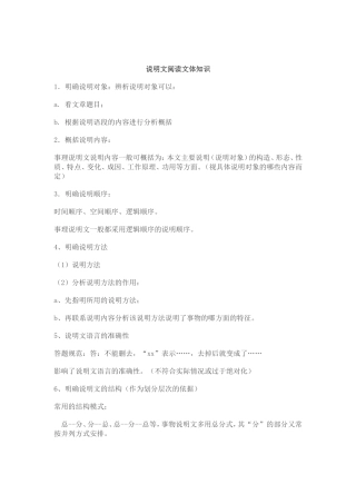 说明文阅读文体知识