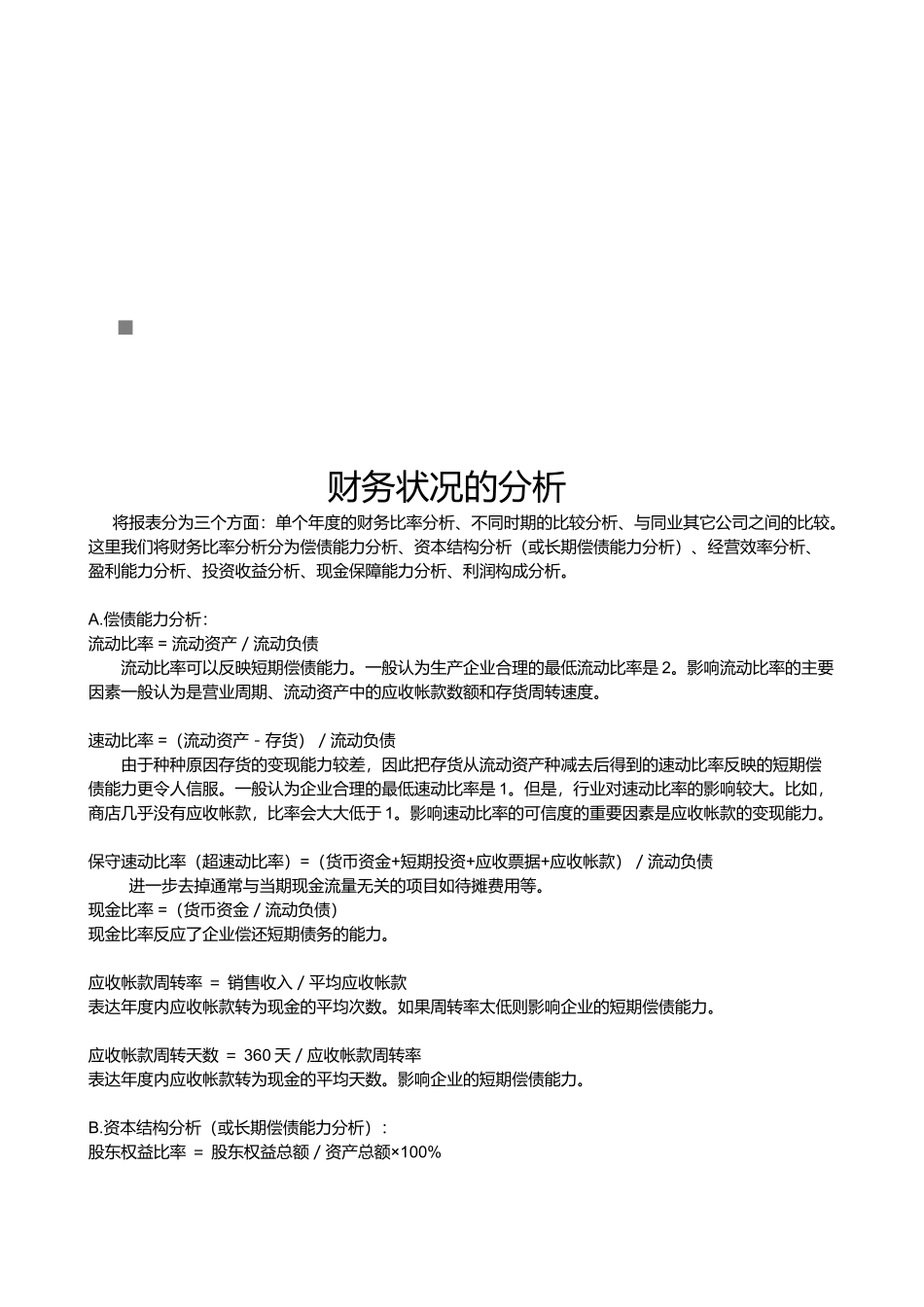 试谈财务状况的分析_第1页