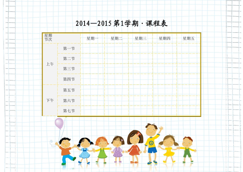 小学课程表模板_第1页