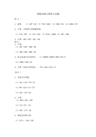 奥数加减巧算练习试题