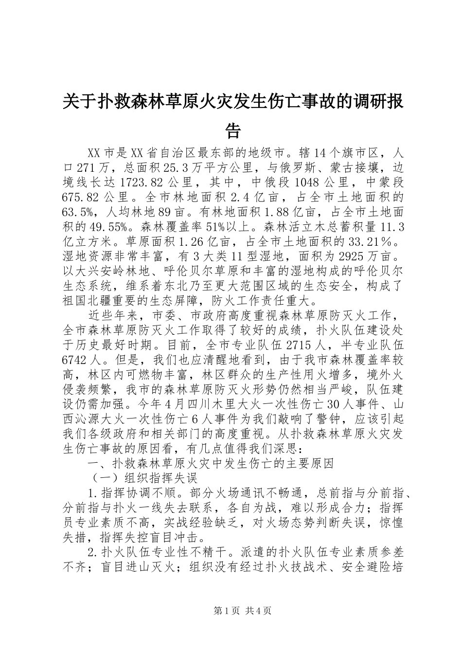 关于扑救森林草原火灾发生伤亡事故的调研报告_第1页