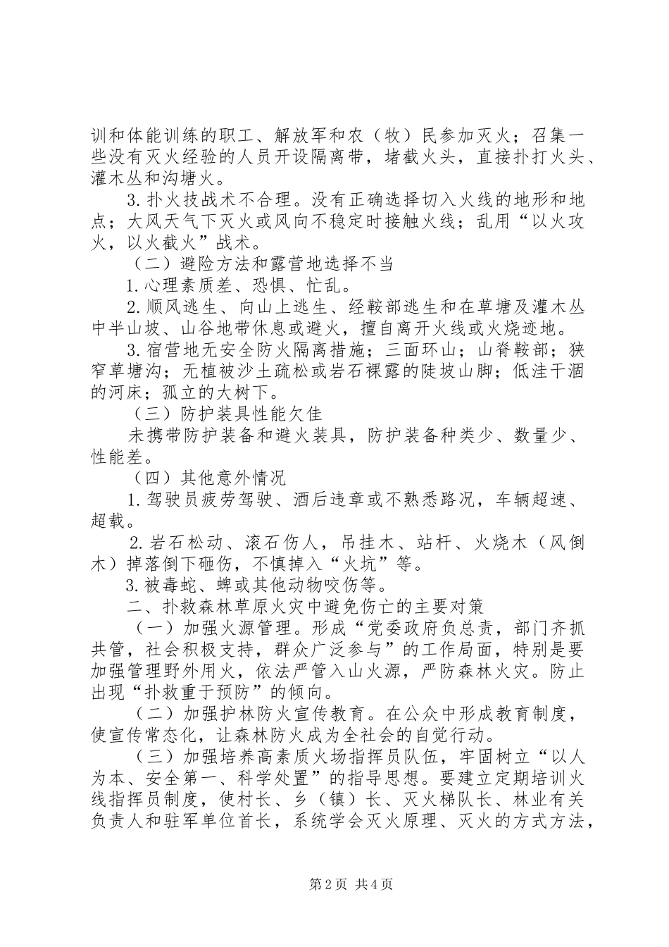 关于扑救森林草原火灾发生伤亡事故的调研报告_第2页