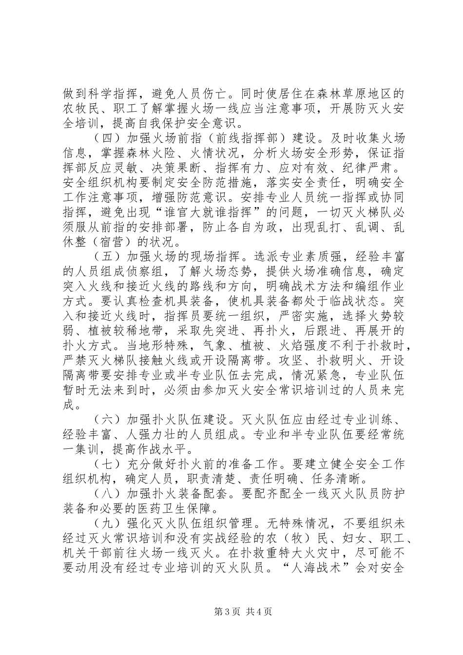 关于扑救森林草原火灾发生伤亡事故的调研报告_第3页