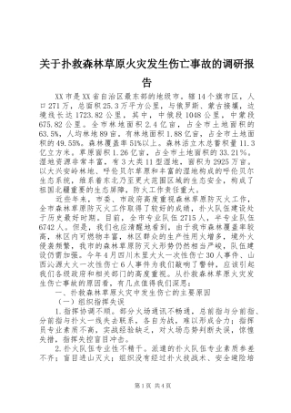 关于扑救森林草原火灾发生伤亡事故的调研报告