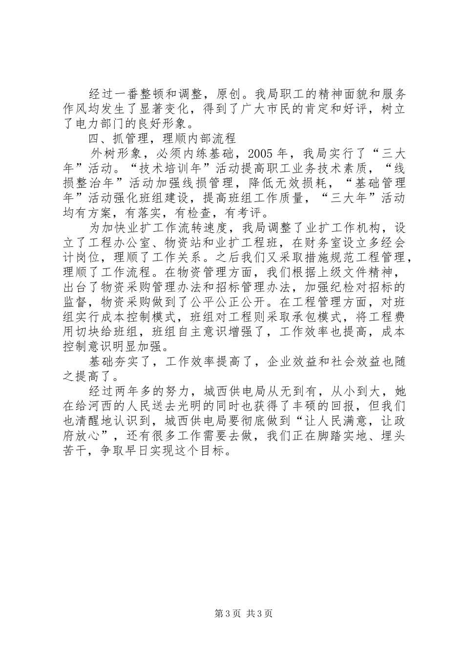 供电局双文明建设汇报材料_第3页