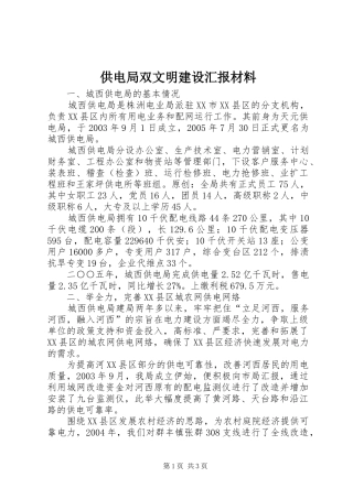 供电局双文明建设汇报材料