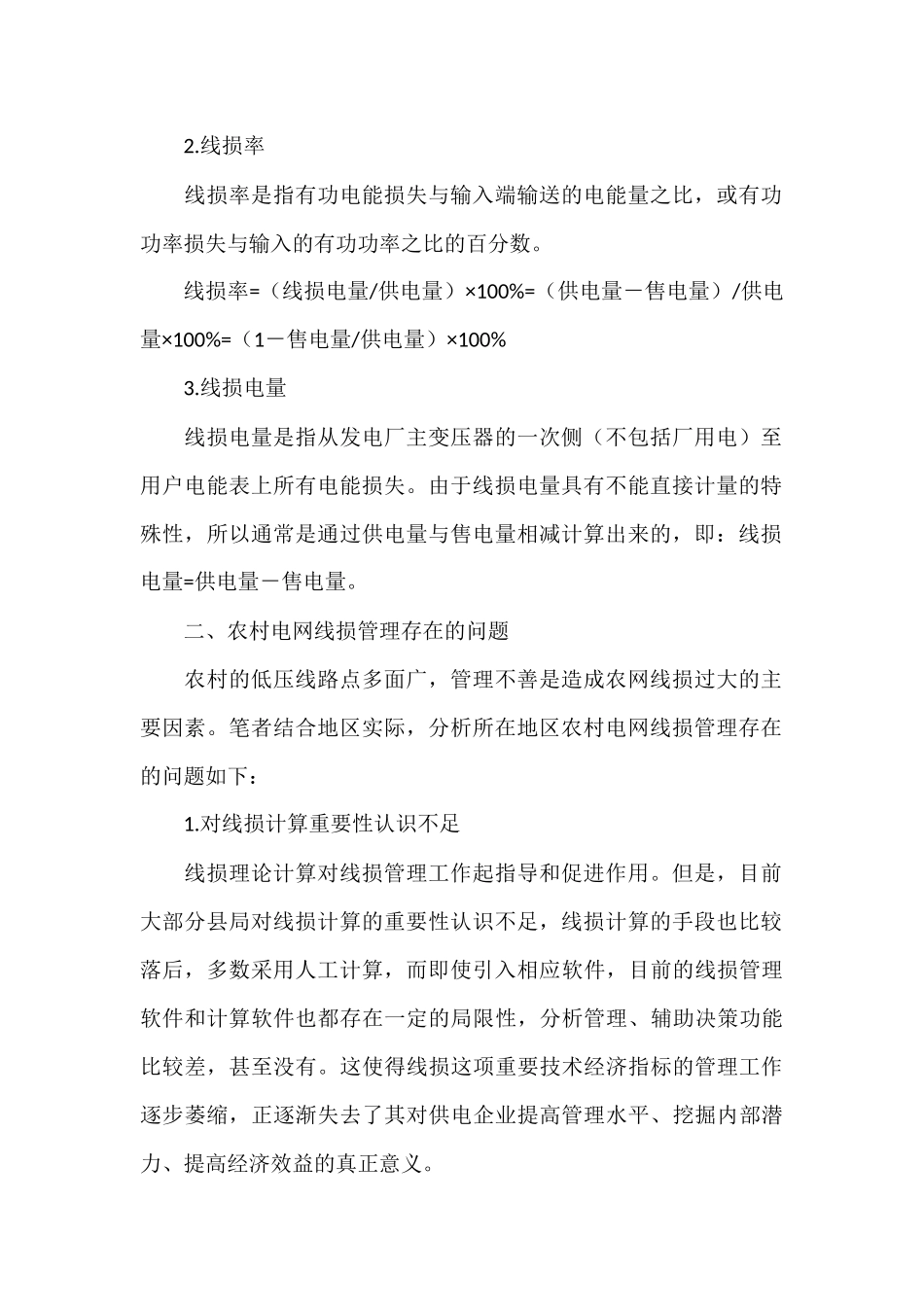 通过分析农村电网线损管理现状_第2页