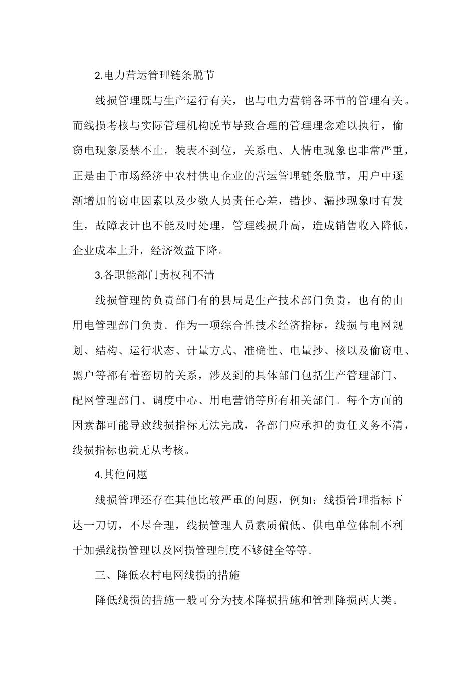 通过分析农村电网线损管理现状_第3页