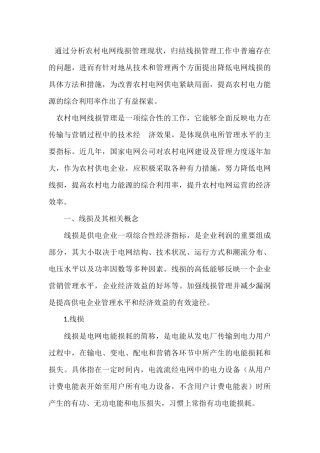 通过分析农村电网线损管理现状