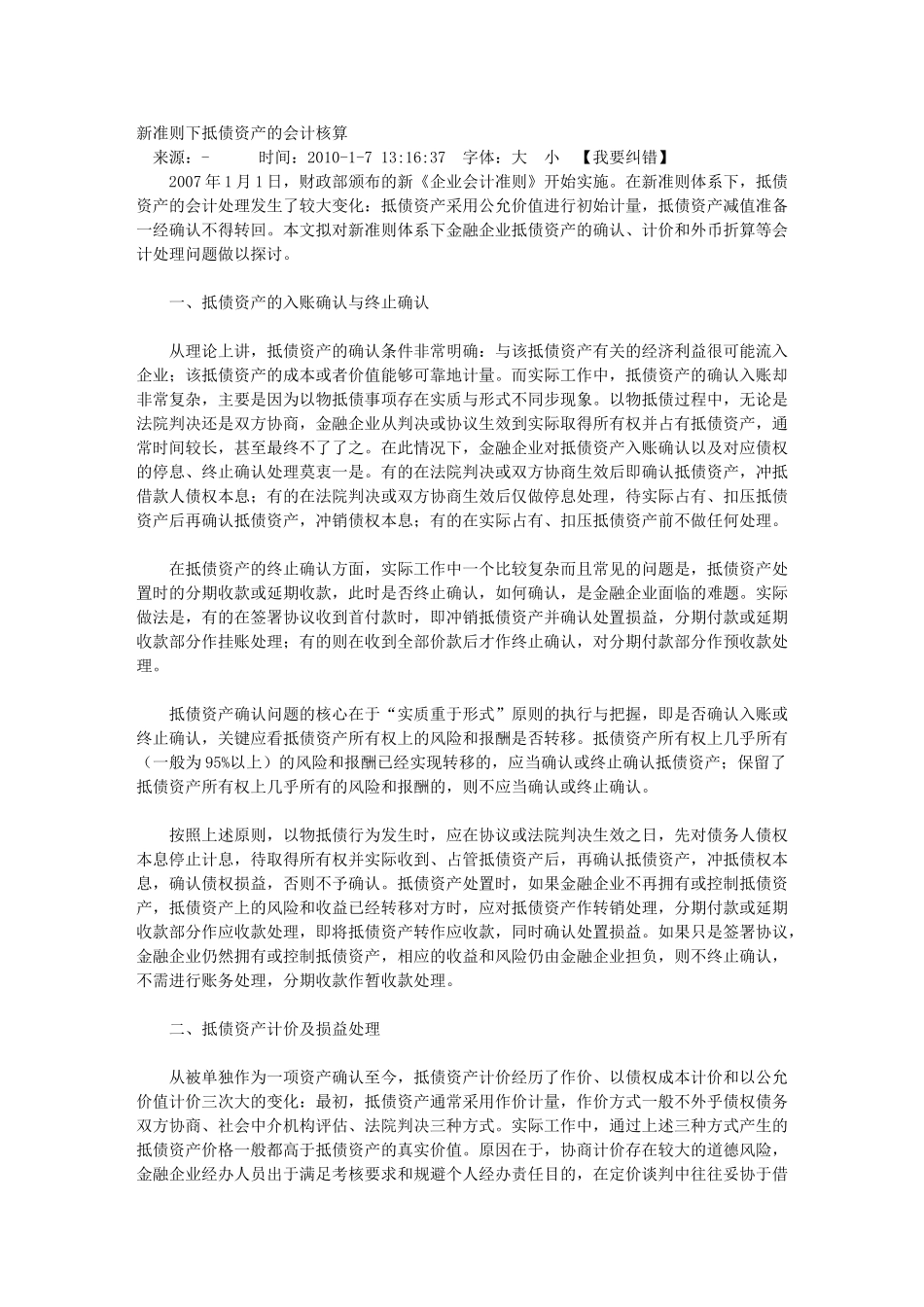 新准则下抵债资产的会计核算_第1页