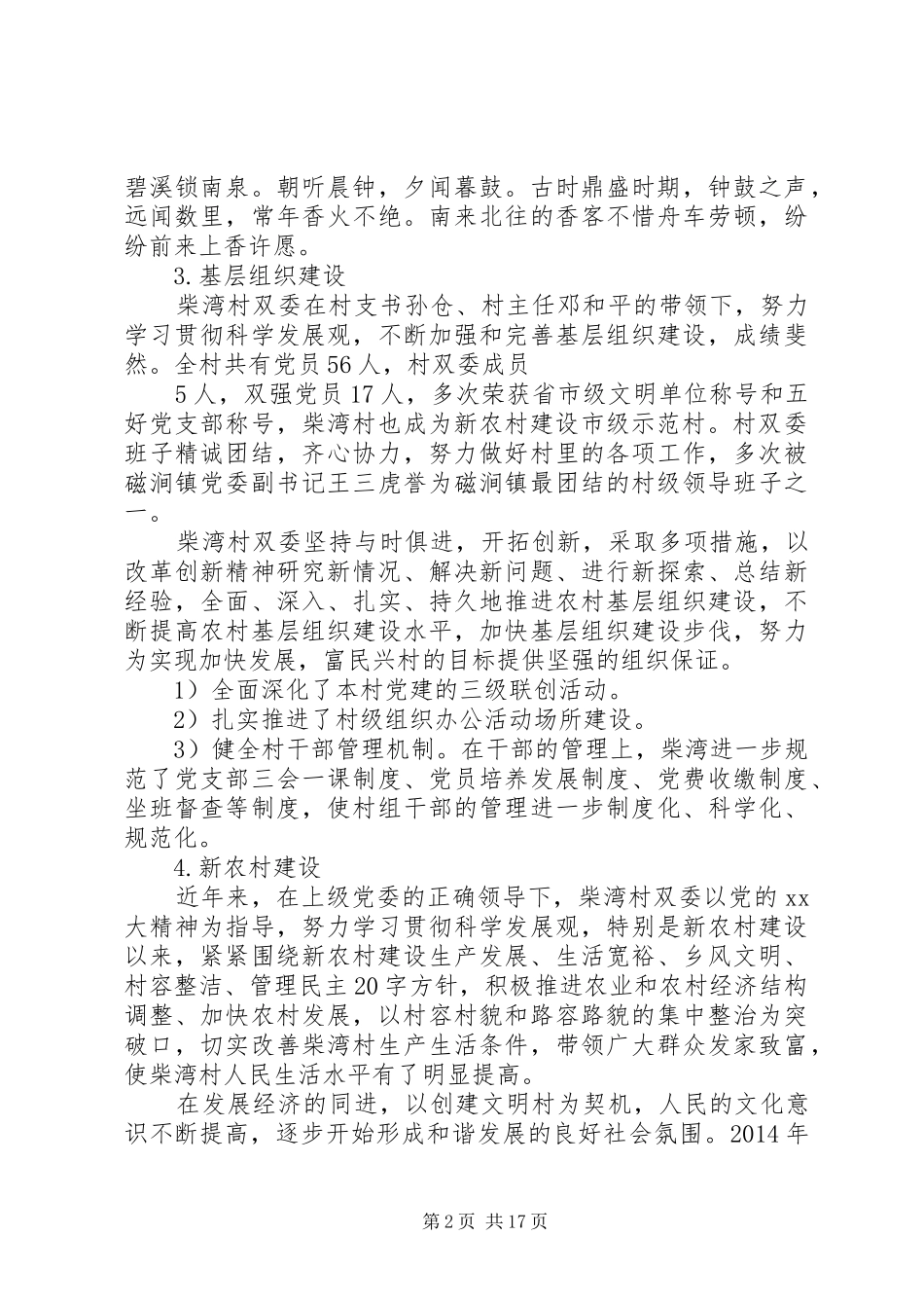 第一篇：村官村情调研报告_第2页