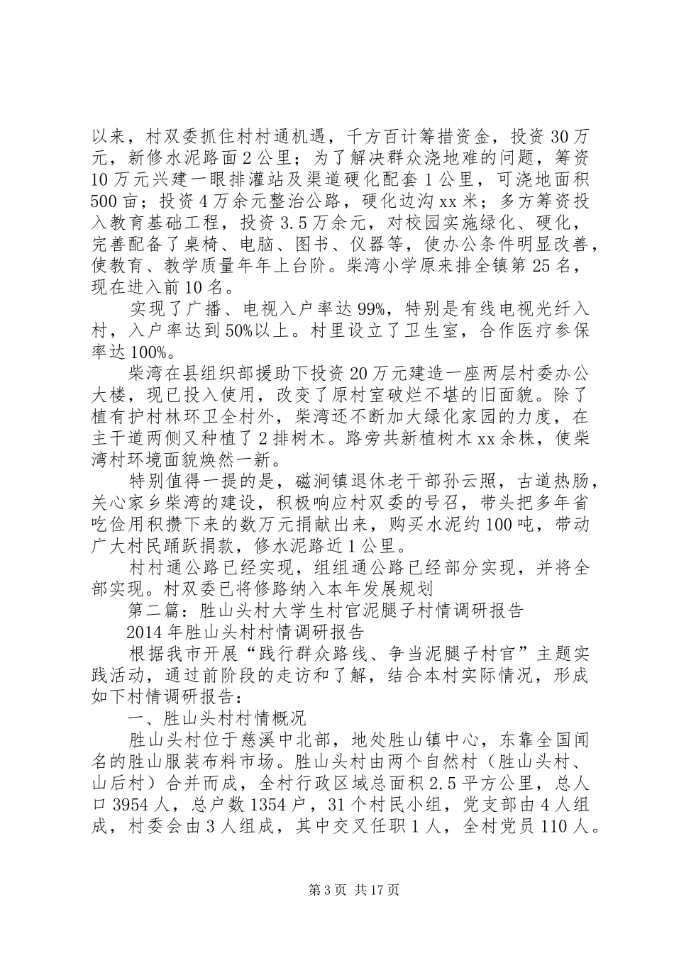 第一篇：村官村情调研报告_第3页