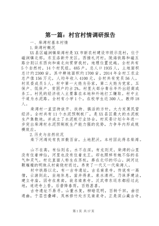 第一篇：村官村情调研报告