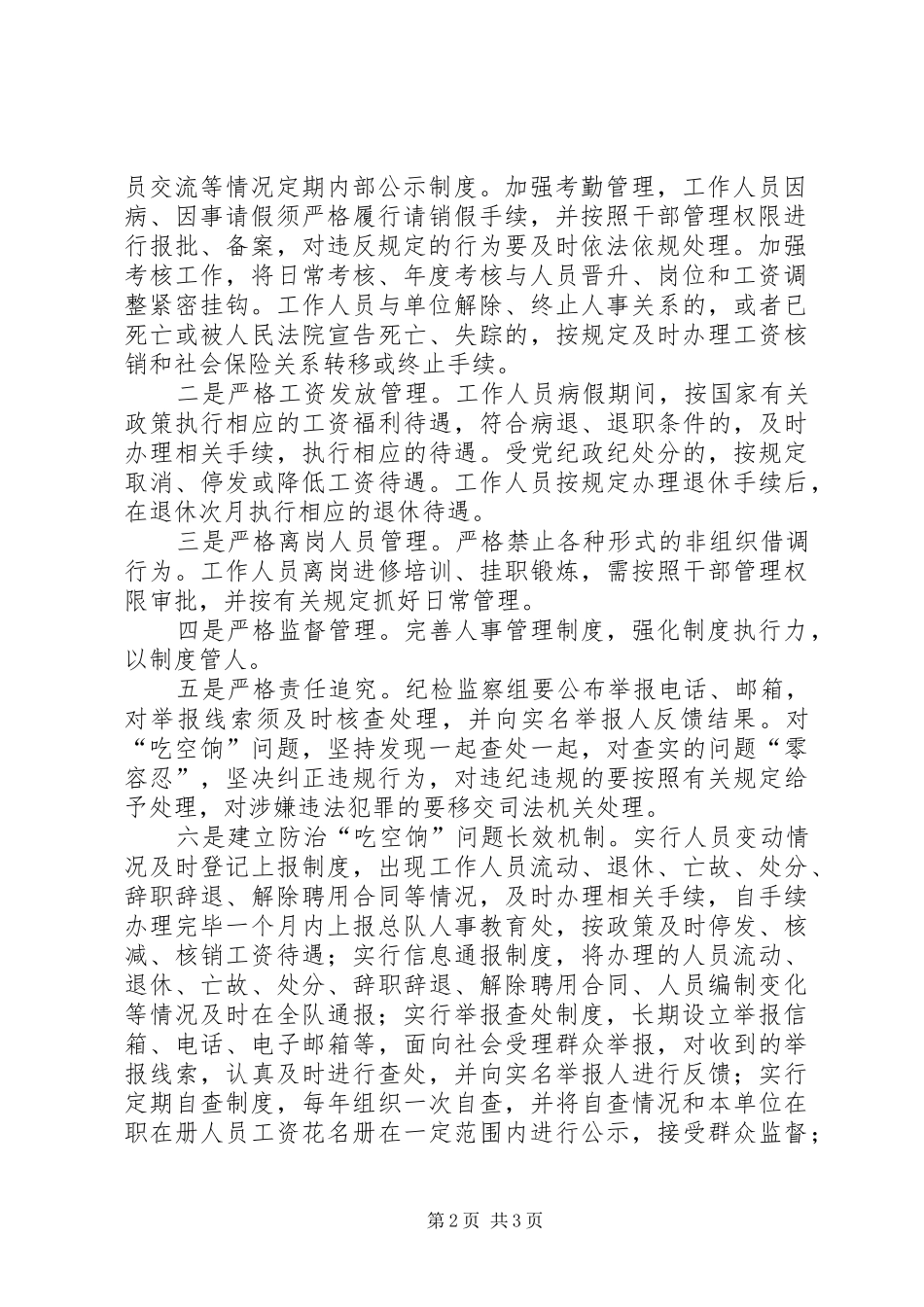 关于防治“吃空饷”问题长效机制建立情况的自查报告_第2页