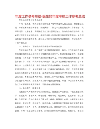 2021年度工作参考总结医生的年度考核工作参考总结