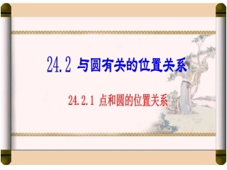 点和圆的位置关系 (2)