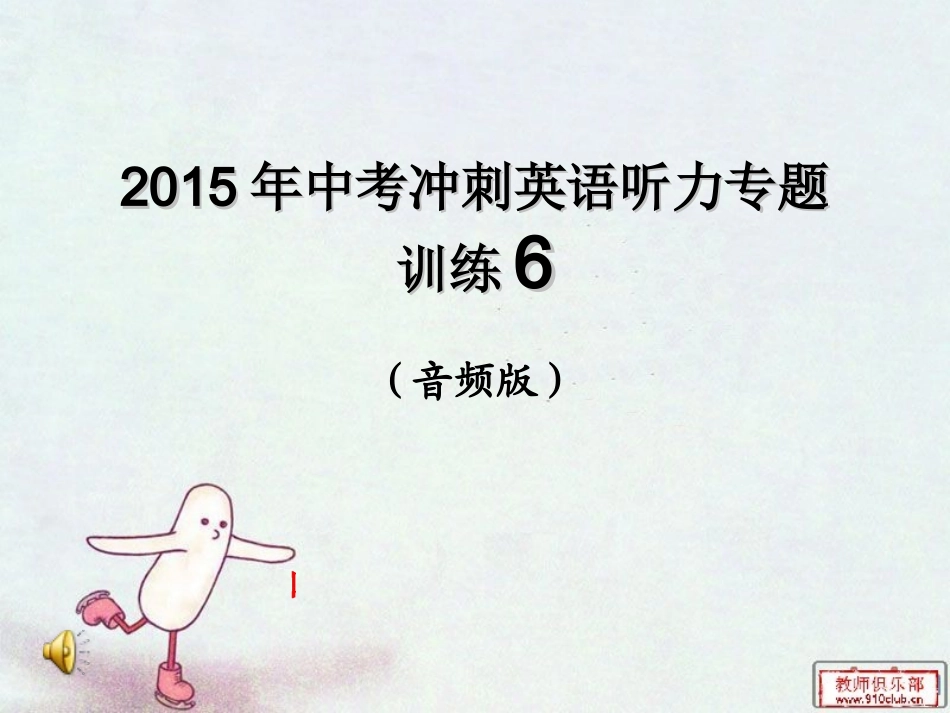 2015年中考冲刺英语听力专题训练6_第1页
