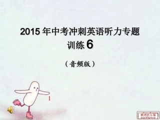 2015年中考冲刺英语听力专题训练6