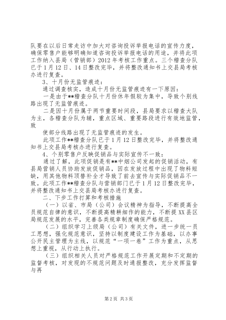 存在问题的整改报告[关于市局暗访存在问题整改报告]_第2页