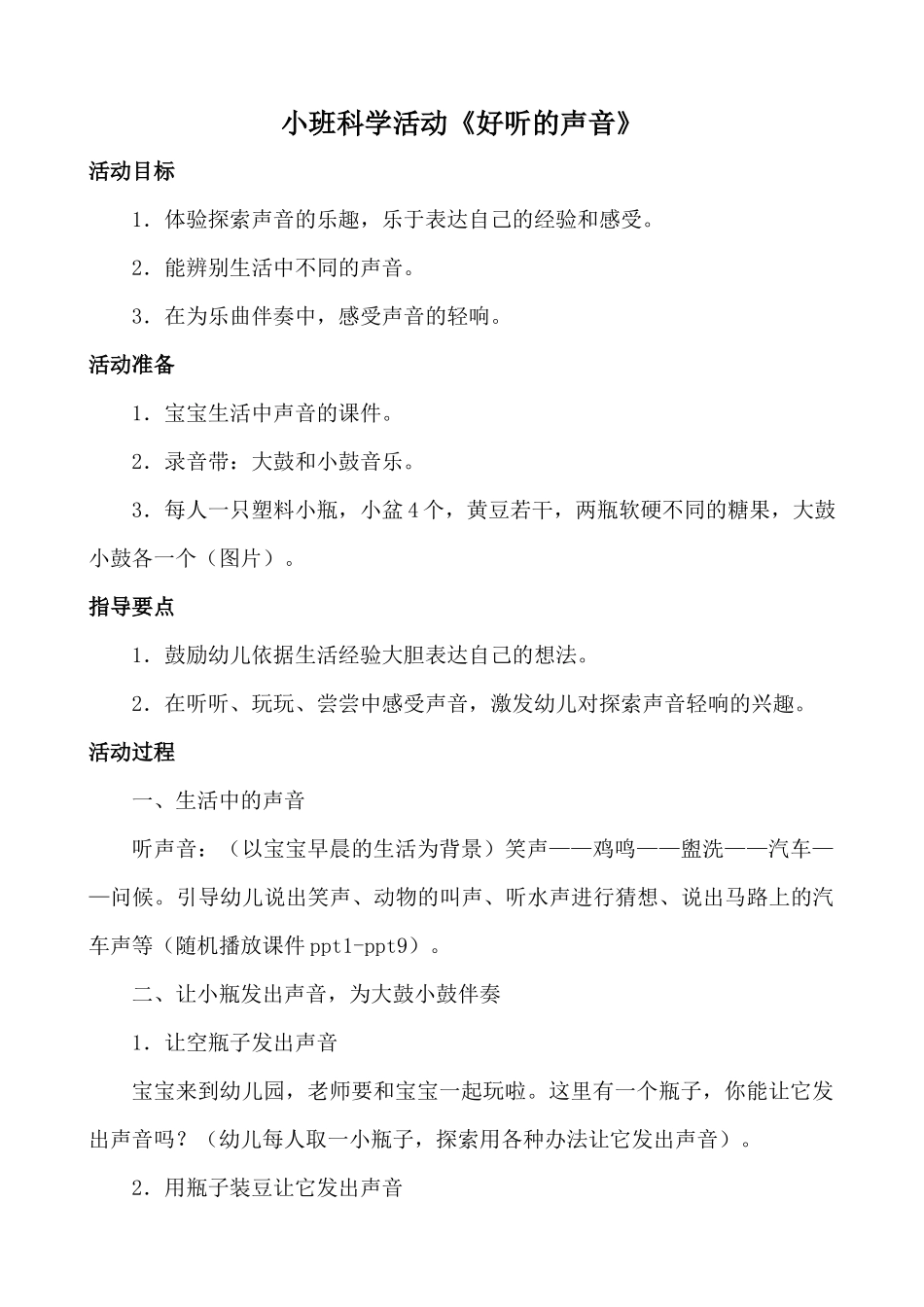《好听的声音》教案_第1页