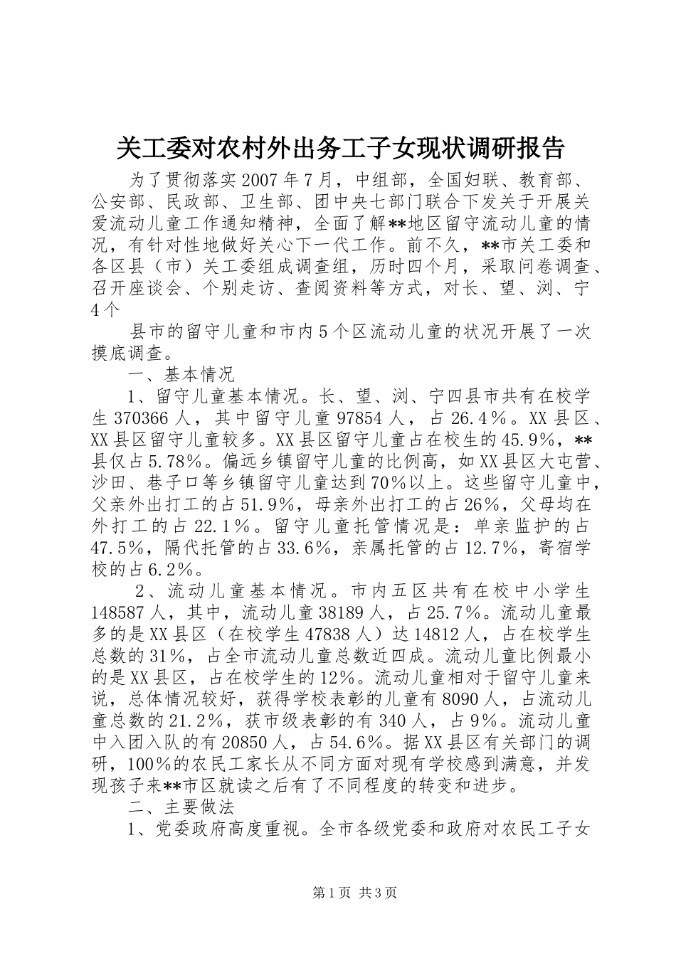 关工委对农村外出务工子女现状调研报告_第1页