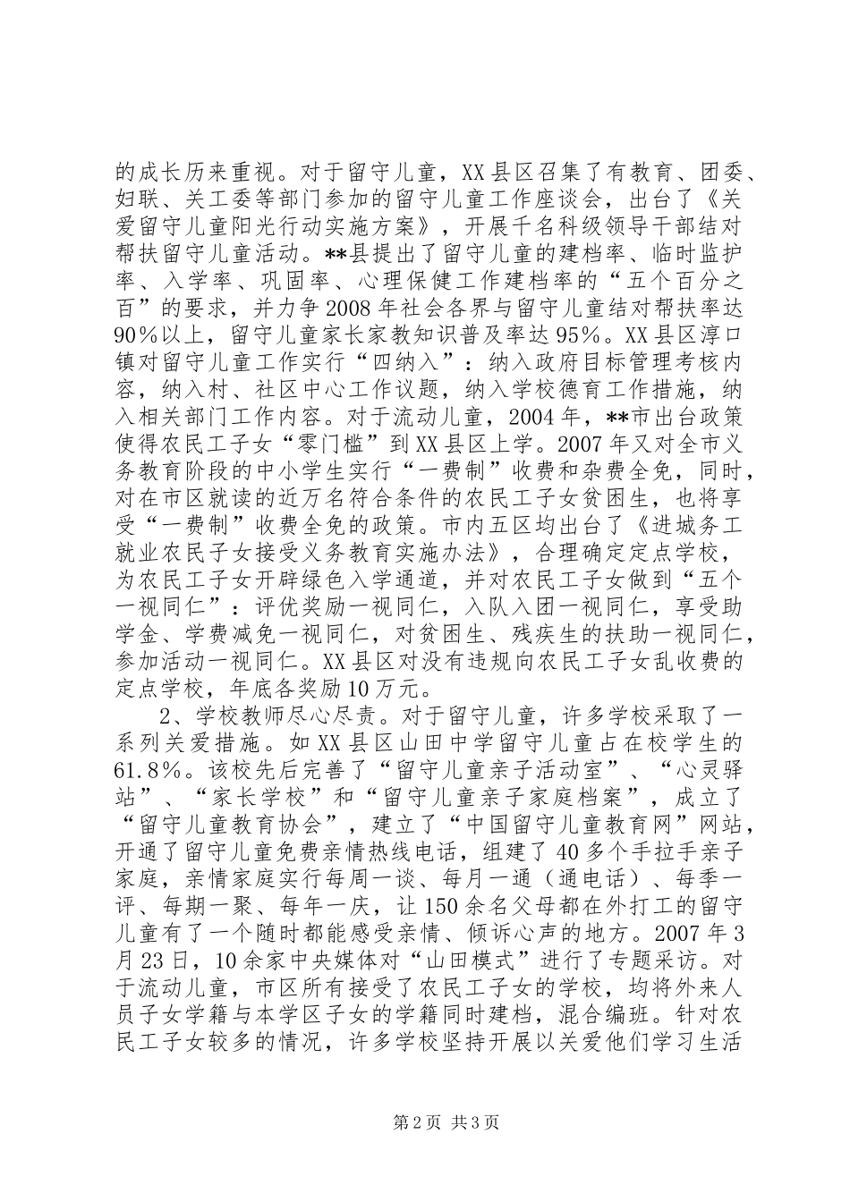 关工委对农村外出务工子女现状调研报告_第2页